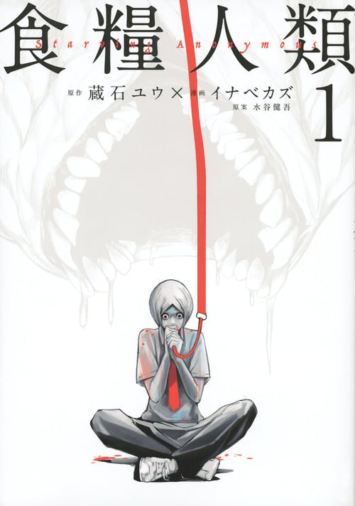 食糧人類-Starving Anonymous-(1) (ヤンマガKCスペシャル)