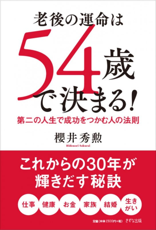 老後の運命は54歳で決まる! 第二の人生で成功をつかむ人の法則