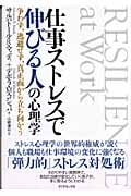 仕事ストレスで伸びる人の心理学 争わず、逃避せず、真正面から立ち向かう