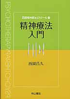 精神療法入門 (西園精神療法ゼミナール 1)