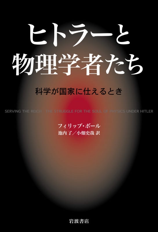 ヒトラーと物理学者たち 科学が国家に仕えるとき