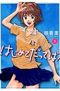 はじめてだってば!(1)