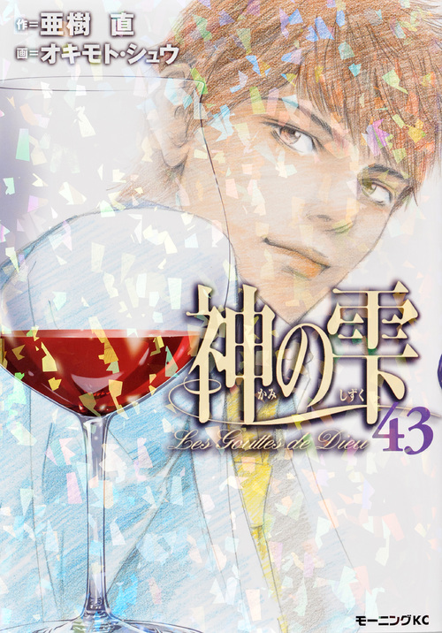 神の雫(43) (モーニング KC)の詳細を見る