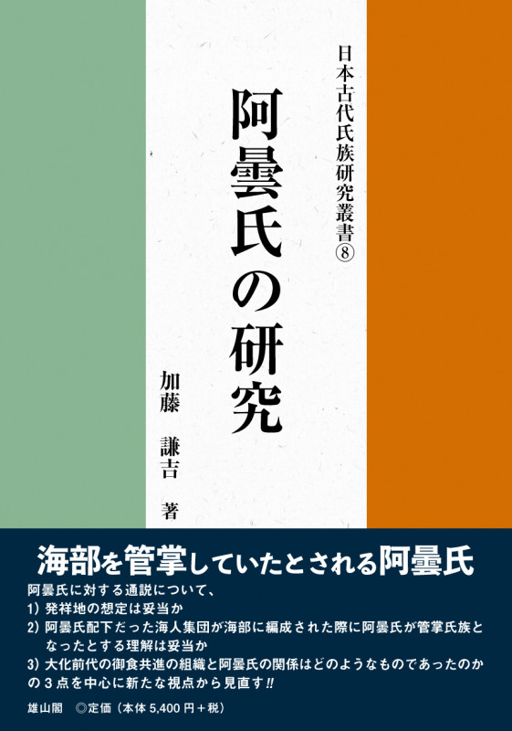 阿曇氏の研究 (日本古代氏族研究叢書 8)