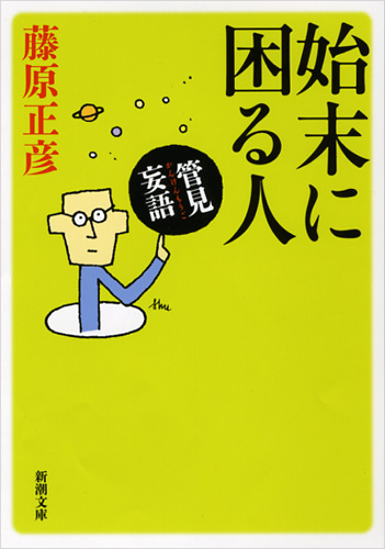 管見妄語 始末に困る人 (新潮文庫)