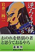逆ろうて候 (講談社文庫)