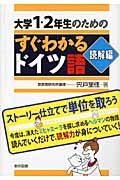 大学1・2年生のためのすぐわかるドイツ語 読解編