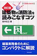 改訂版 建築物の消防法を読みこなすコツ (プロのノウハウ)