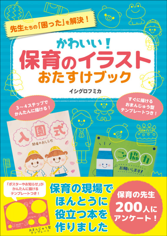 かわいい!保育のイラストおたすけブック
