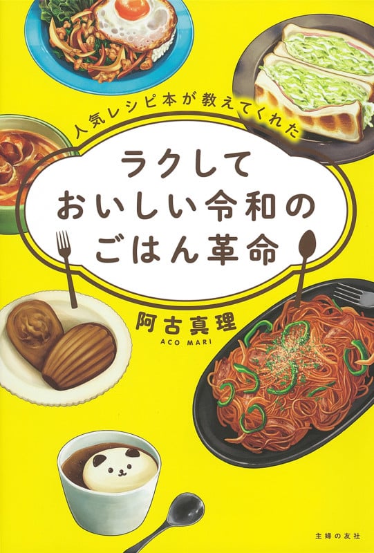 ラクしておいしい令和のごはん革命 人気レシピ本が教えてくれた