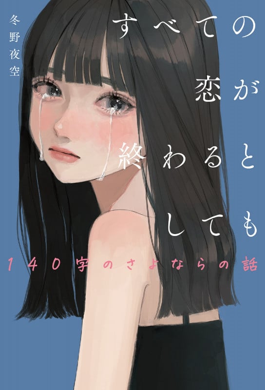 冬野夜空 おすすめランキング (27作品) - ブクログ