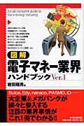 図解  電子マネー業界ハンドブックVer.1