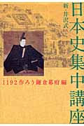 新・井沢式日本史集中講座 1192作ろう鎌倉幕府編 1192作ろう鎌倉幕府編の詳細を見る