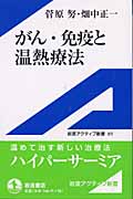 がん・免疫と温熱療法 (岩波アクティブ新書 89)
