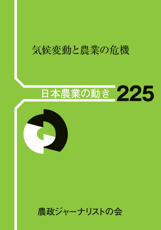 気候変動と農業の危機 (日本農業の動き 225)
