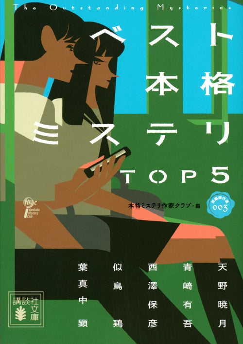 ベスト本格ミステリTOP5 短編傑作選 (003) (講談社文庫)の詳細を見る