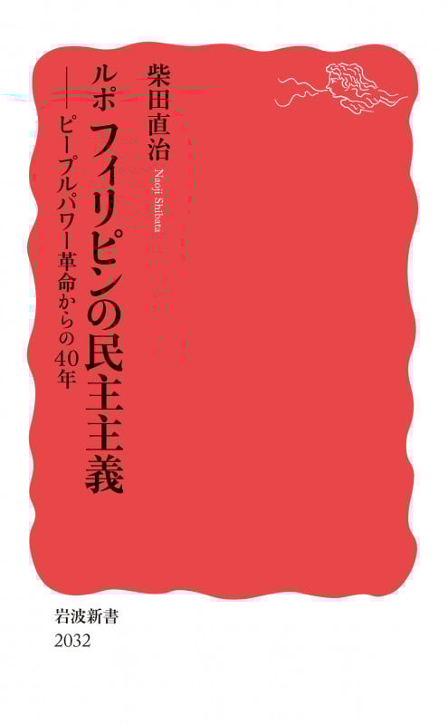 ルポ フィリピンの民主主義 ピープルパワー革命からの40年 (岩波新書 新赤版 2032)