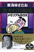 丸かじり劇場メモリアルBOX (朝日文庫)の詳細を見る