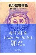 私の聖書物語 (中公文庫 )