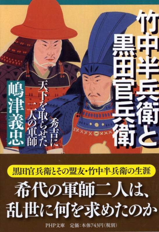竹中半兵衛と黒田官兵衛 秀吉に天下を取らせた二人の軍師 (PHP文庫)
