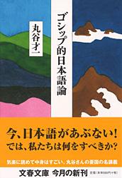 ゴシップ的日本語論 (文春文庫)の詳細を見る