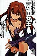 ゼーガペイン 忘却の女王 (朝日ノベルズ)