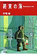 終末の海 Mysterious Ark