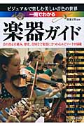 一冊でわかる楽器ガイド ビジュアルで楽しむ美しい音色の世界の詳細を見る