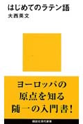 はじめてのラテン語 (講談社現代新書)