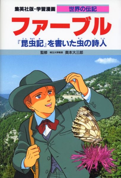 ファーブル 第2版 『昆虫記』を書いた虫の詩人 (学習漫画 世界の伝記)