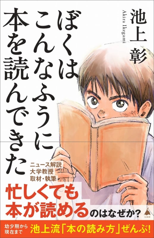 ぼくはこんなふうに本を読んできた (SB新書)