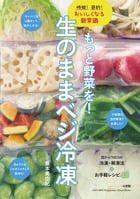 もっと野菜を!生のままベジ冷凍 時短!節約!おいしくなる新常識 (LADY BIRD 小学館実用シリーズ)