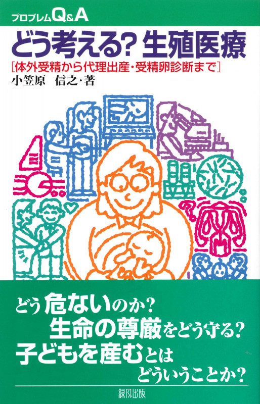 どう考える?生殖医療 体外受精から代理出産・受精卵診断まで (プロブレムQ&A)