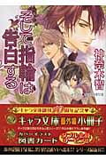そして指輪は告白する その指だけが知っている (4) (キャラ文庫)