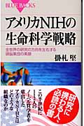 アメリカNIHの生命科学戦略 全世界の研究の方向を左右する頭脳集団の素顔 (ブルーバックス)