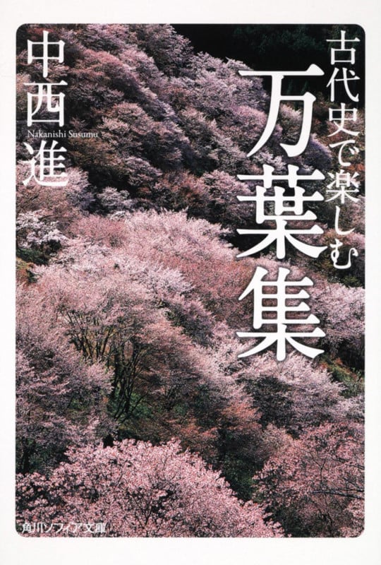 古代史で楽しむ万葉集 (角川ソフィア文庫)