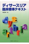 ディサースリア臨床標準テキスト