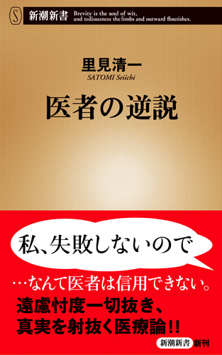 医者の逆説 (新潮新書)の詳細を見る