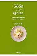 365日しっかり朝ごはん 元気な一日をはじめるための手間をかけない簡単レシピ