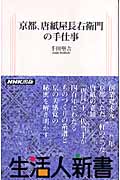 京都、唐紙屋長右衛門の手仕事 (生活人新書)の詳細を見る
