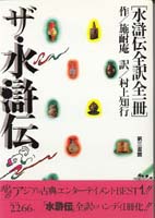 ザ・水滸伝 水滸伝全訳全一冊