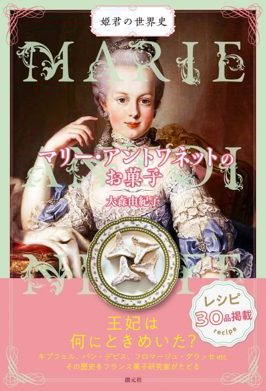 マリー・アントワネットのお菓子 (姫君の世界史)