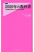 2020年の教科書 10年後も必要とされる人材になる方法 (Forest 2545 Shinsyo 005)