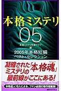 本格ミステリ05 2005年本格短編ベスト・セレクション