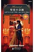 聖夜の奇跡 レディと野獣/再会は甘く/舞い降りた幸せ (ハーレクイン・ヒストリカル 310)