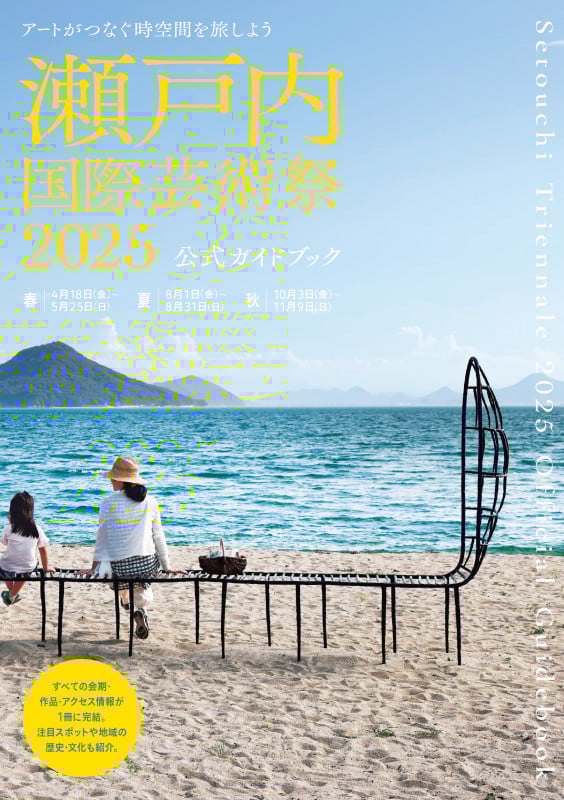 瀬戸内国際芸術祭2025公式ガイドブック