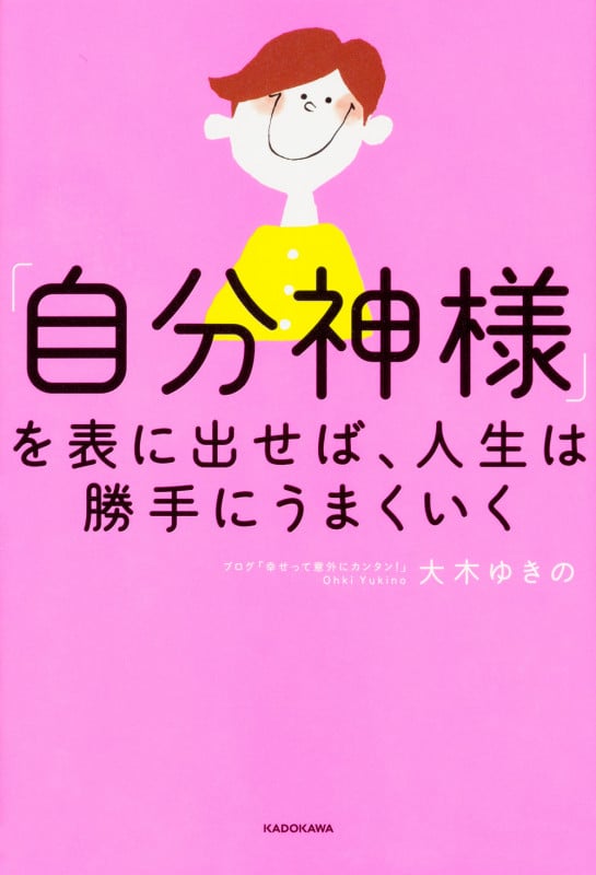 「自分神様」を表に出せば、人生は勝手にうまくいく