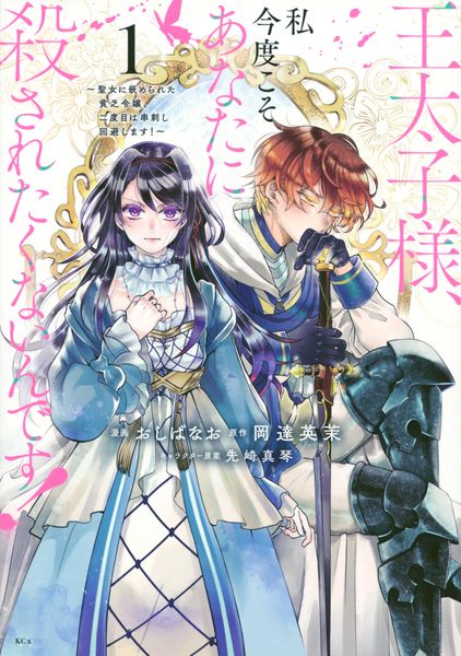 王太子様、私今度こそあなたに殺されたくないんです! ~聖女に嵌められた貧乏令嬢、二度目は串刺し回避します!~(1) (KCx)