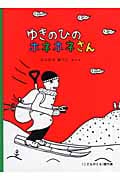 ゆきのひのホネホネさん