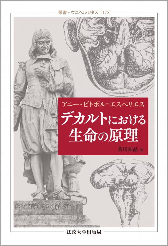 デカルトにおける生命の原理 (叢書・ウニベルシタス 1178)の詳細を見る
